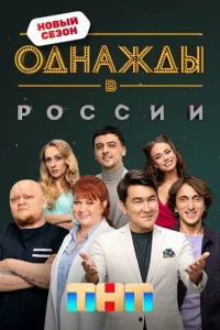 Однажды в России онлайн